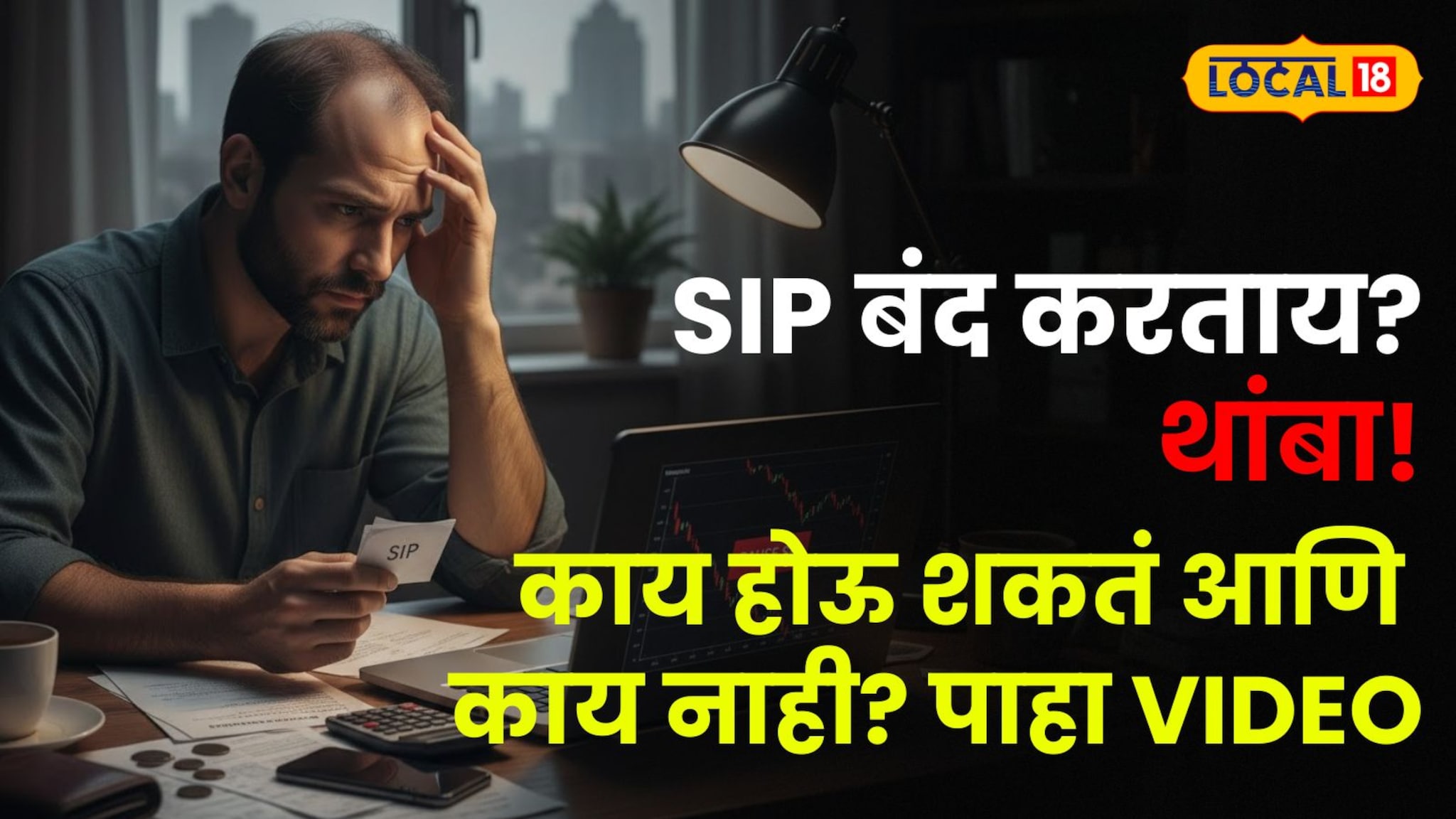 SIP बंद करताय? थांबा! नोकरी गेली, SIP कशी भरायची? बंद केल्यामुळे काय होऊ शकतं आणि काय नाही? पाहा VIDEO