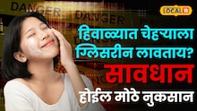 सावधान! हिवाळ्यात चेहऱ्याला ग्लिसरीन लावताय? होईल मोठे नुकसान; डॉ. टाकरखेडे यांनी उलगडले धक्कादायक सत्य!