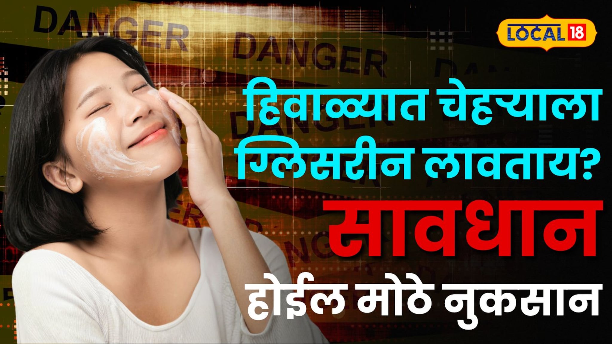 सावधान! हिवाळ्यात चेहऱ्याला ग्लिसरीन लावताय? होईल मोठे नुकसान; डॉ. टाकरखेडे यांनी उलगडले धक्कादायक सत्य!