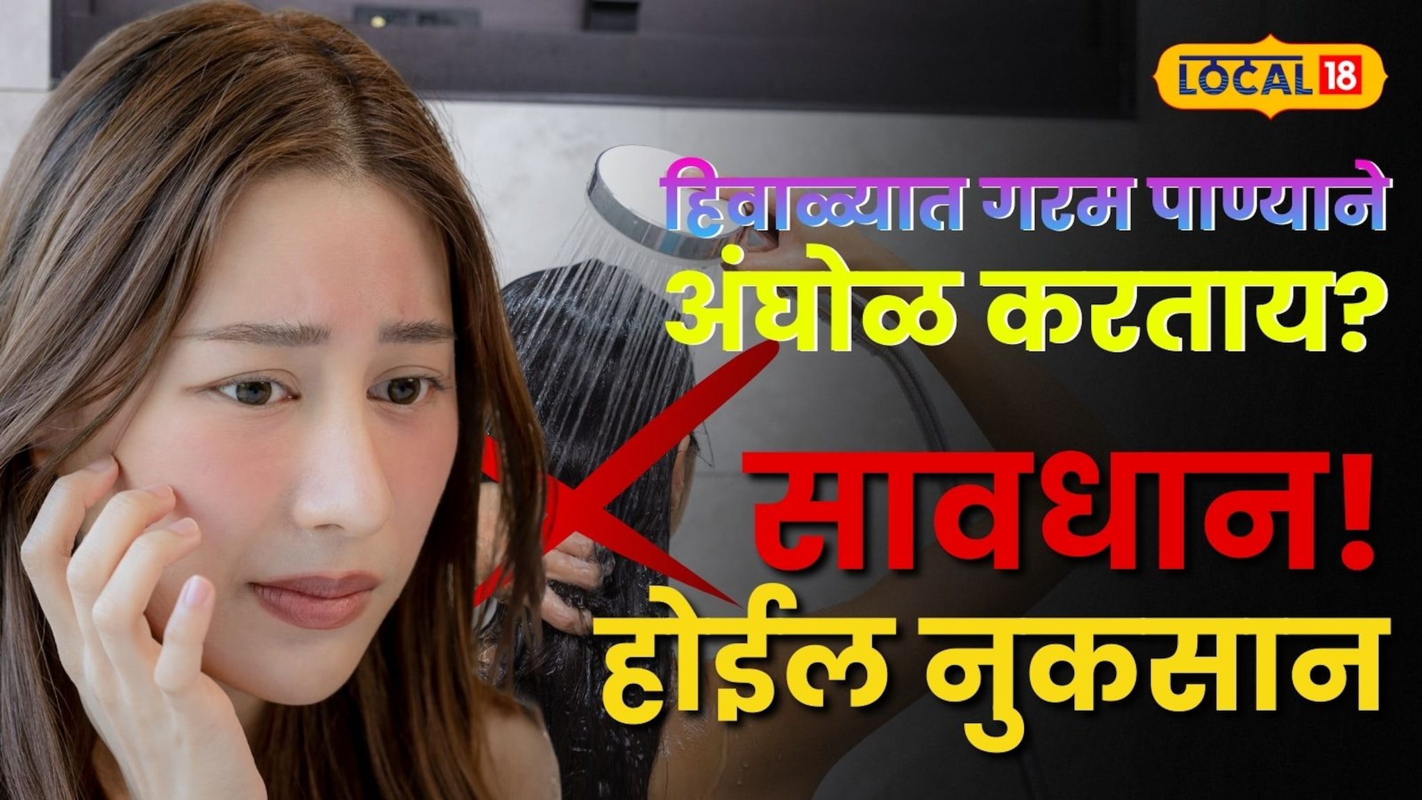 हिवाळ्यात गरम पाण्याने अंघोळ करताय? सावधान! होईल नुकसान; तज्ज्ञांचा मोलाचा सल्ला!