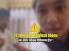 19 Minutes Original Video का होतंय ट्रेंड? क्लिक केलात तर अकाउंट ही होईल खाली