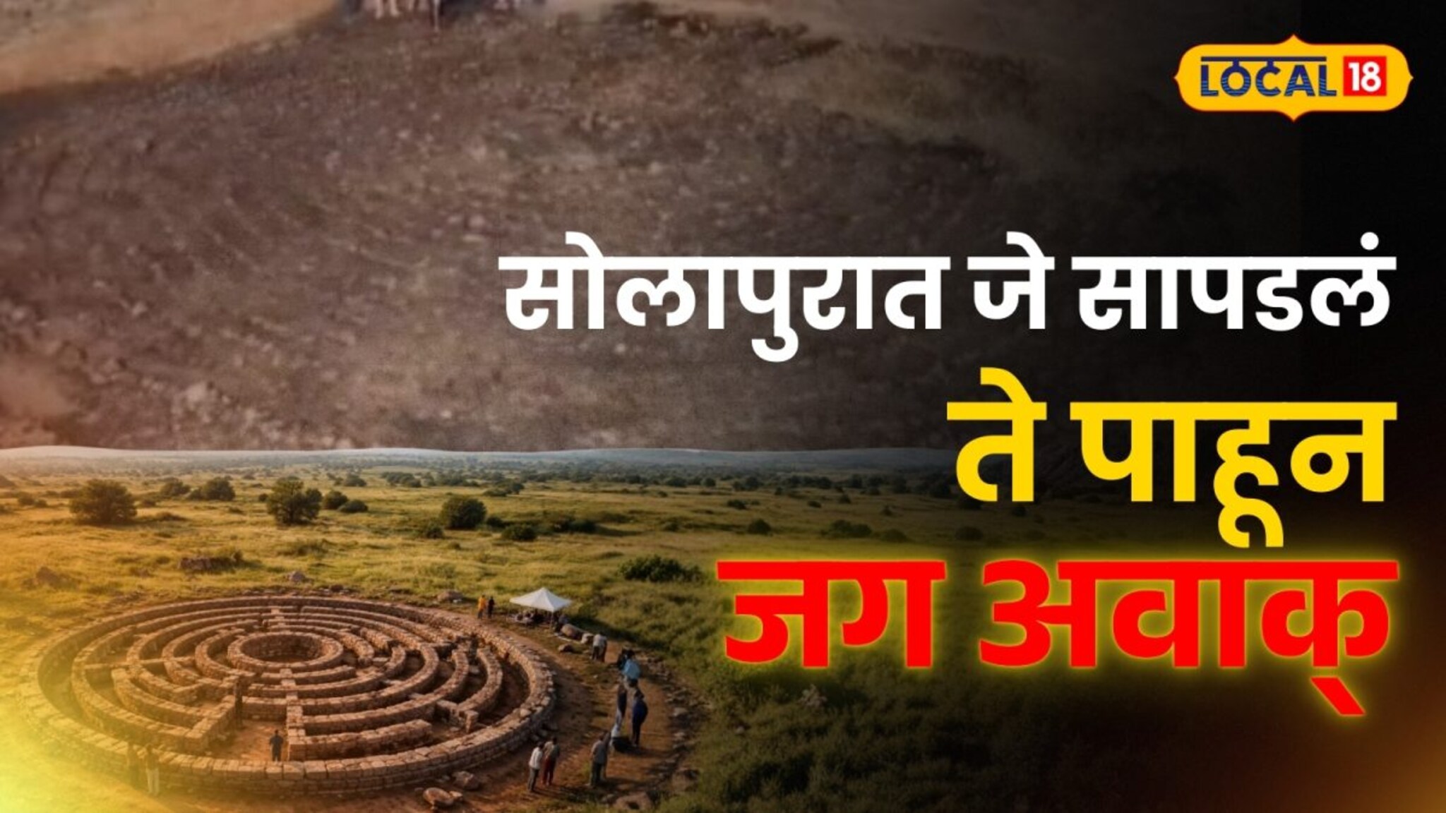 2 हजार वर्ष जुनं रहस्य, आजपर्यंत कुणीच पाहिलं नाही! सोलापुरात जे सापडलं ते पाहून जग अवाक