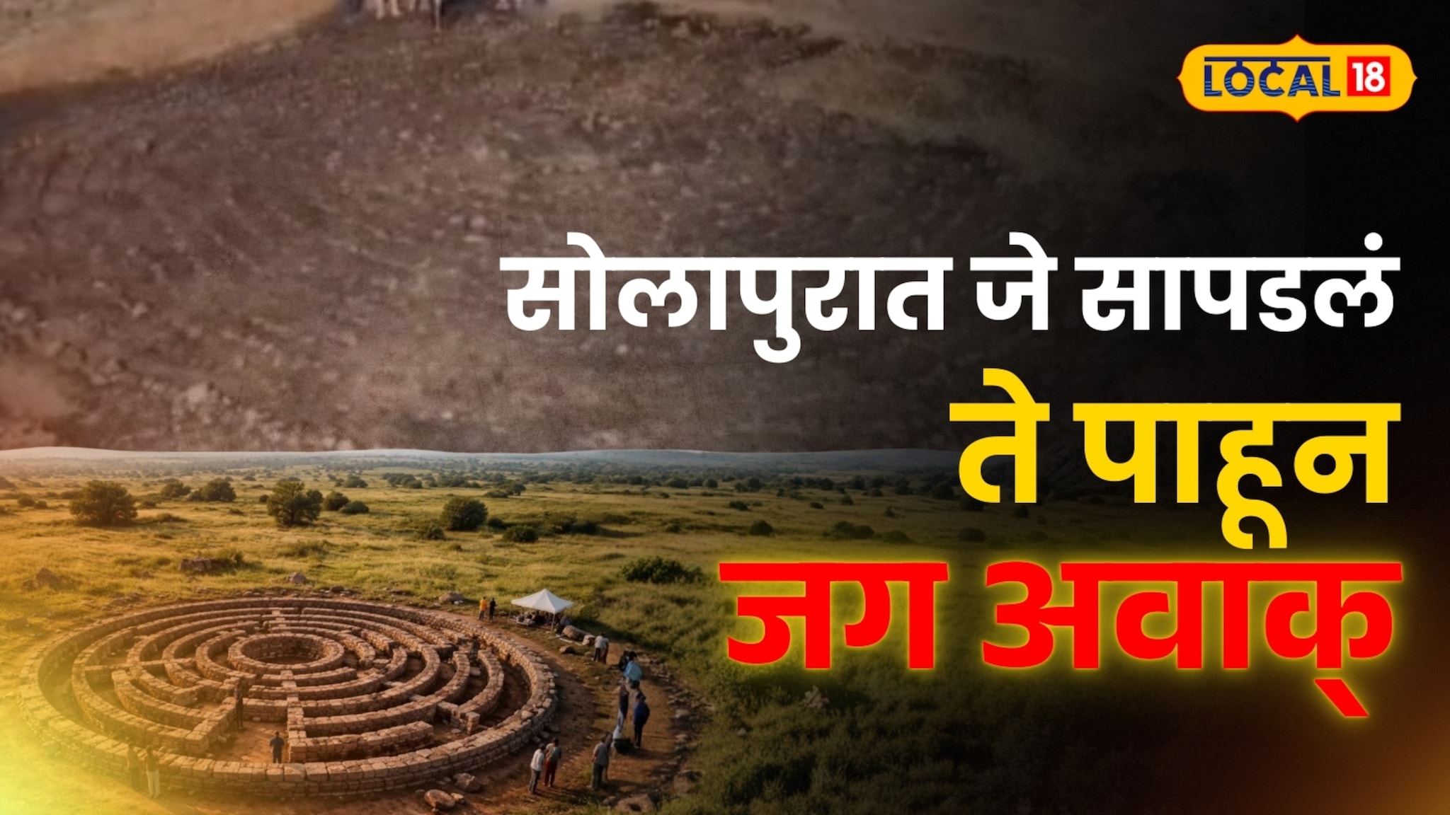 2 हजार वर्ष जुनं रहस्य, आजपर्यंत कुणीच पाहिलं नाही! सोलापुरात जे सापडलं ते पाहून जग अवाक