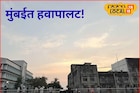 Weather Alert: मुंबईचा पारा 20 अंशांवर, कोकणातही हवापालट, आजचं हवामान अपडेट