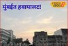 Weather Alert: मुंबईचा पारा 20 अंशांवर, कोकणातही हवापालट, आजचं हवामान अपडेट