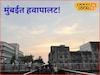 Weather Alert: मुंबईचा पारा 20 अंशांवर, कोकणातही हवापालट, आजचं हवामान अपडेट