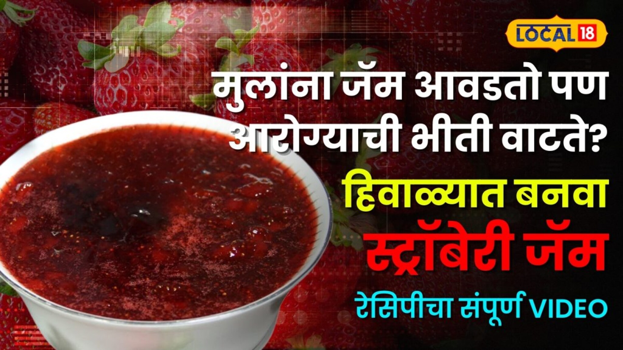 मुलांना जॅम आवडतो पण आरोग्याची भीती वाटते? स्ट्रॉबेरीच्या हंगामात घरीच बनवा केमिकल फ्री जॅम
