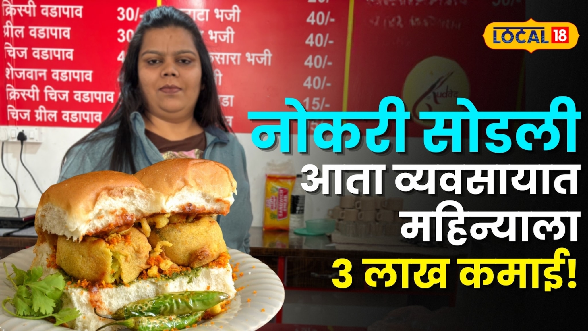 नोकरी सोडली, व्यवसाय सुरू केला; वडापावच्या स्टॉलने केलं मालामाल