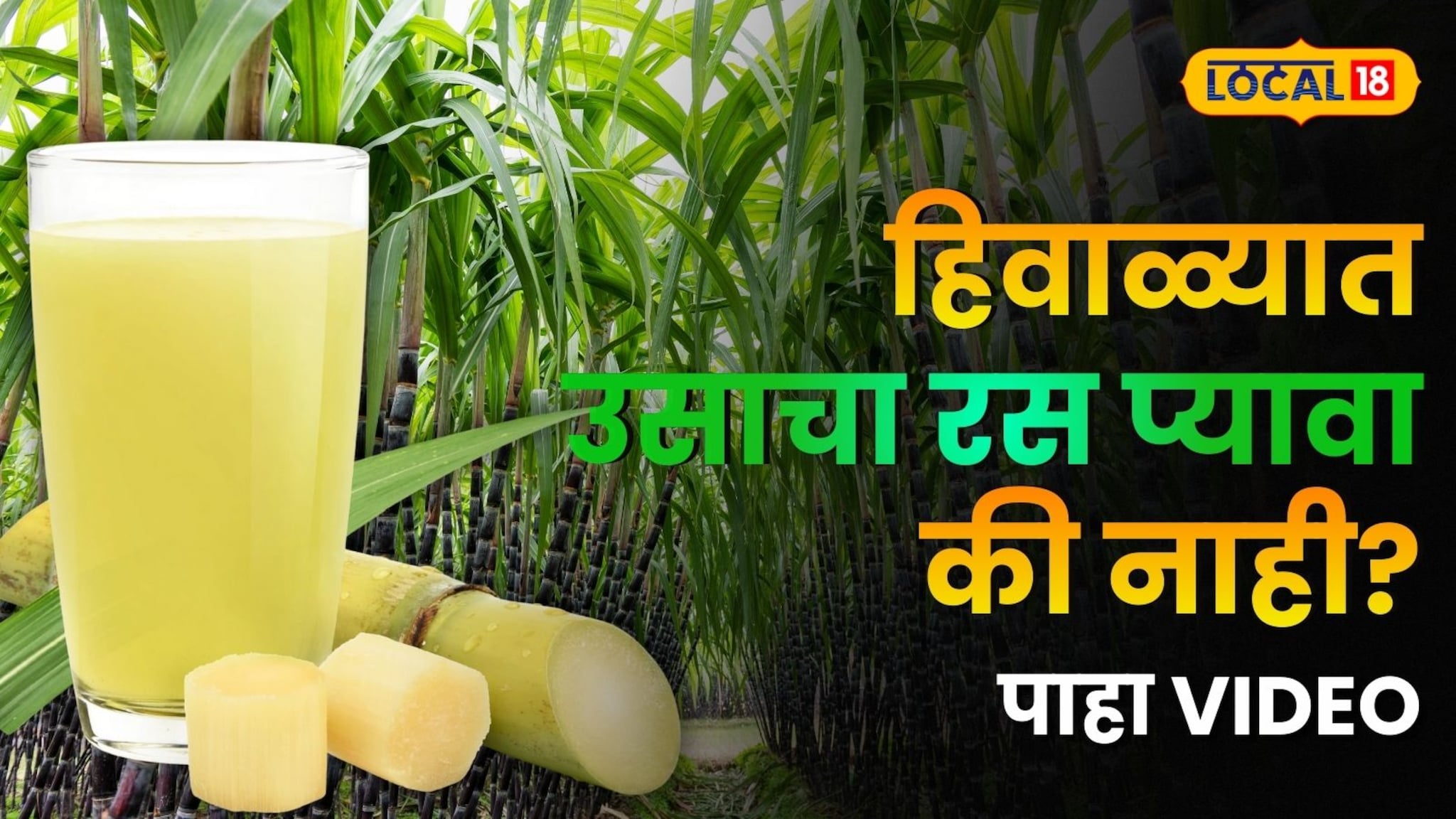 हिवाळ्यात उसाचा रस प्यावा की नाही? बीडच्या तज्ज्ञांनी स्पष्टच सांगितलं !