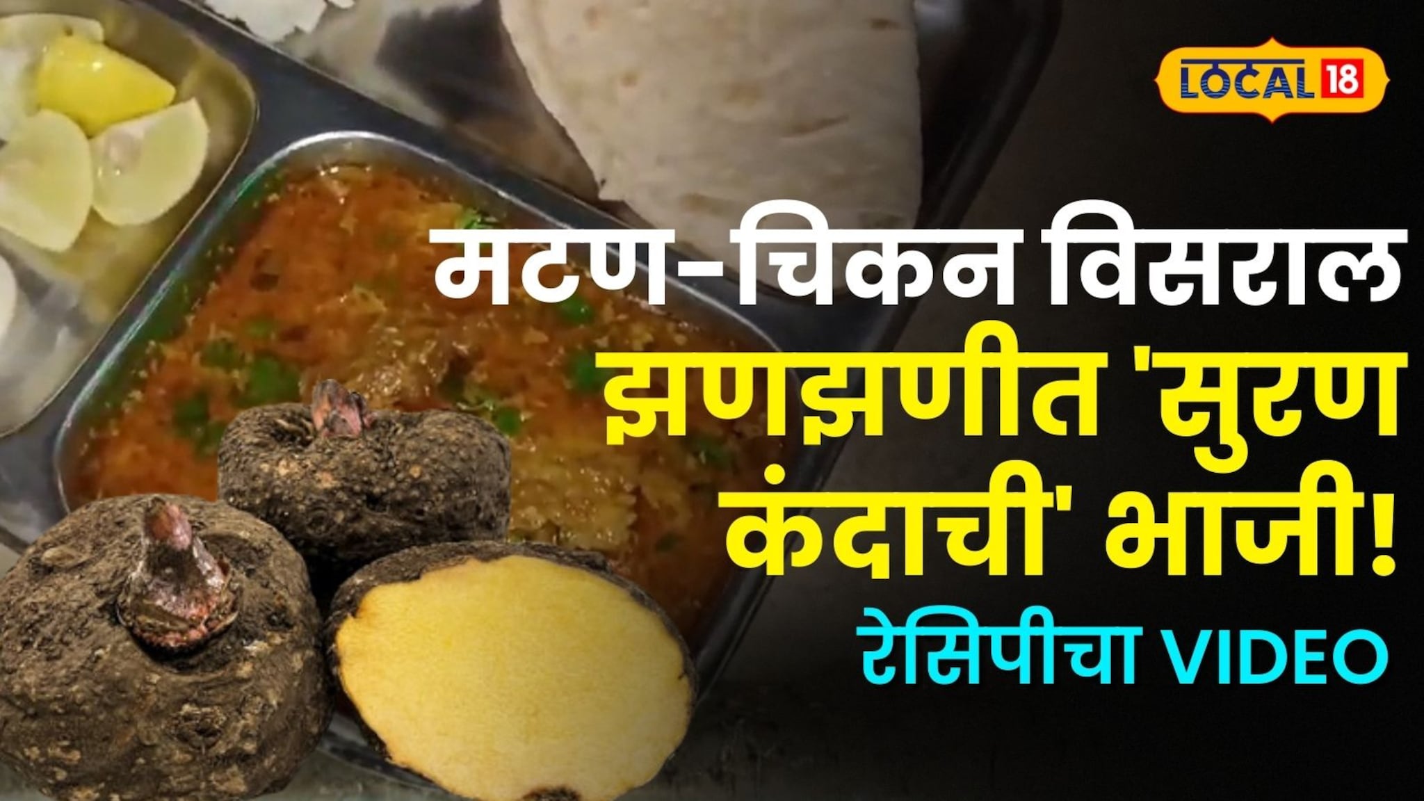 मटण-चिकन विसराल अशी झणझणीत 'सुरण कंदाची' भाजी! आरोग्यासाठी खूपच फायदेशीर, पाहा रेसिपी VIDEO मटण-चिकन विसराल अशी झणझणीत 'सुरण कंदाची' भाजी! आरोग्यासाठी खूपच फायदेशीर, पाहा रेसिपी VIDEO