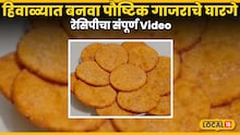 Gajarache Gharge Recipe : हिवाळ्यात बनवा पौष्टिक गाजराचे घारगे,10 दिवस टिकेल, रेसिपीचा संपूर्ण Video