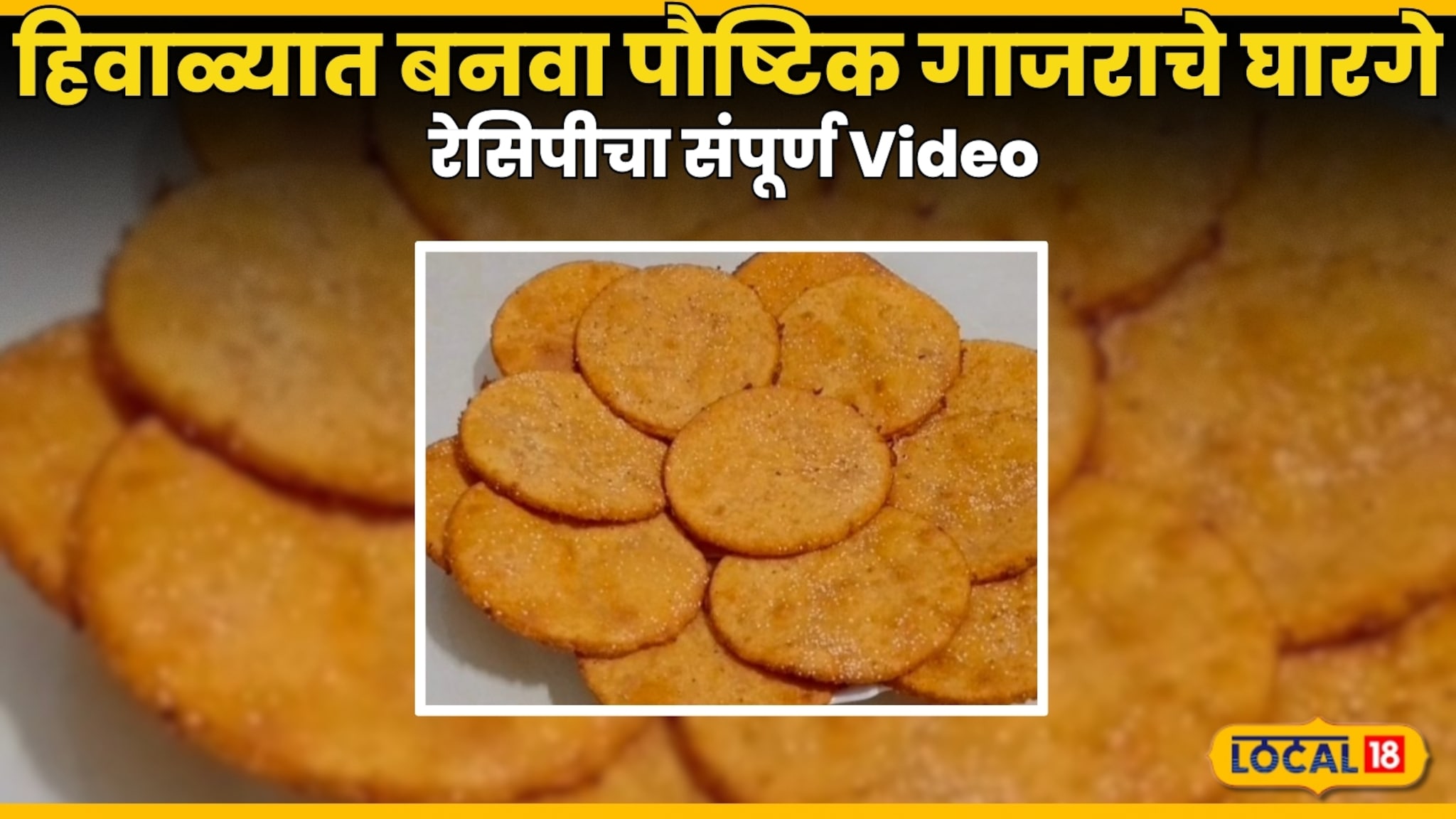 Gajarache Gharge Recipe : हिवाळ्यात बनवा पौष्टिक गाजराचे घारगे,10 दिवस टिकेल, रेसिपीचा संपूर्ण Video Gajarache Gharge Recipe : हिवाळ्यात बनवा पौष्टिक गाजराचे घारगे,10 दिवस टिकेल, रेसिपीचा संपूर्ण Video