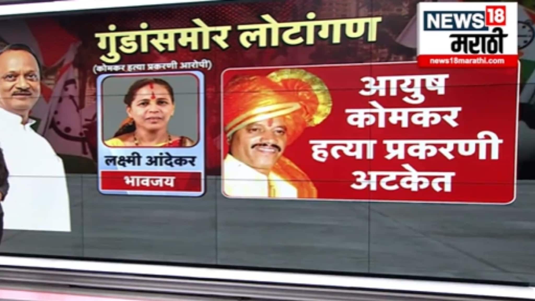 SPECIAL REPORT : गुन्हेगारांना ठोका म्हणणाऱ्या अजित पवारांनी तडीपारांना दिली उमेदवारी