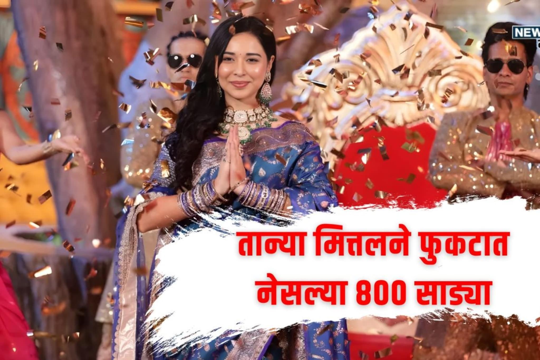 तान्या मित्तलने Bigg Boss 19 च्या घरात फुकटात नेसल्या 800 साड्या तान्या मित्तलने Bigg Boss 19 च्या घरात फुकटात नेसल्या 800 साड्या