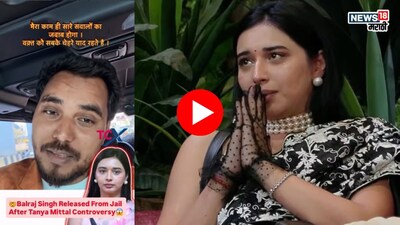 तान्या मित्तल के एक्स बॉयफ्रेंड बलराज सिंह जेल से बाहर, शेयर किया इमोशनल वीडियो.