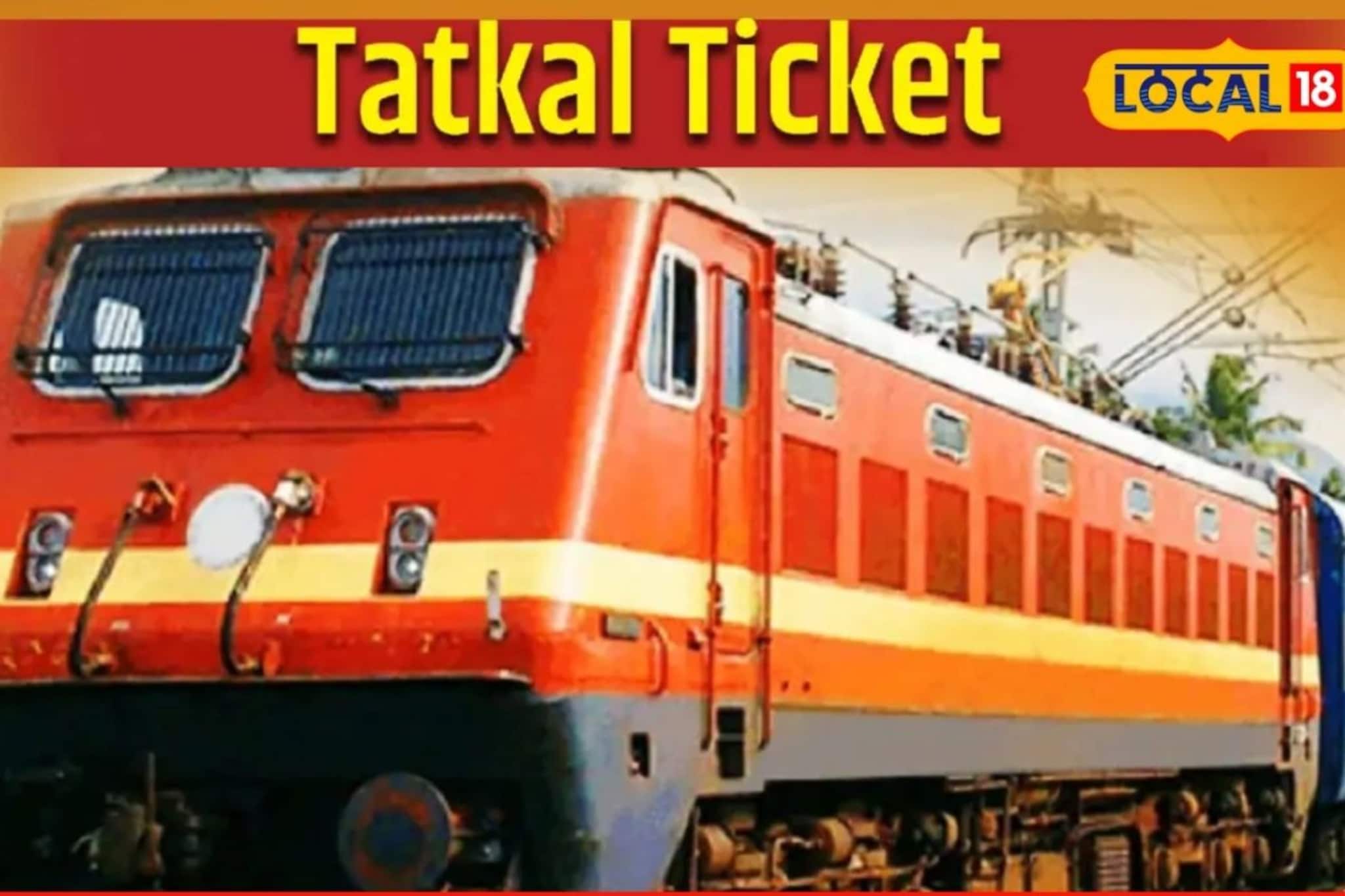 Railway: ट्रेनचं तत्काळ तिकीट काढताय? बातमी तुमच्यासाठी, रेल्वेनं बदलला नियम!