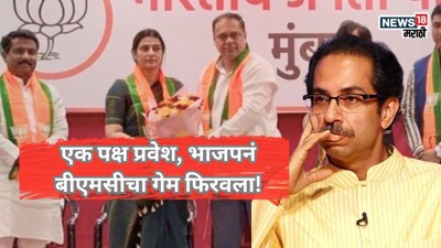 एक पक्ष प्रवेश, BJP नं बीएमसीचा गेम फिरवला! घोसाळकरांनी कशी वाढवली ठाकरेंची डोकेदुखी?