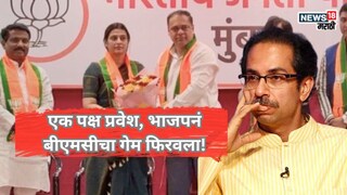 एक पक्ष प्रवेश, BJP नं बीएमसीचा गेम फिरवला! घोसाळकरांनी कशी वाढवली ठाकरेंची डोकेदुखी?