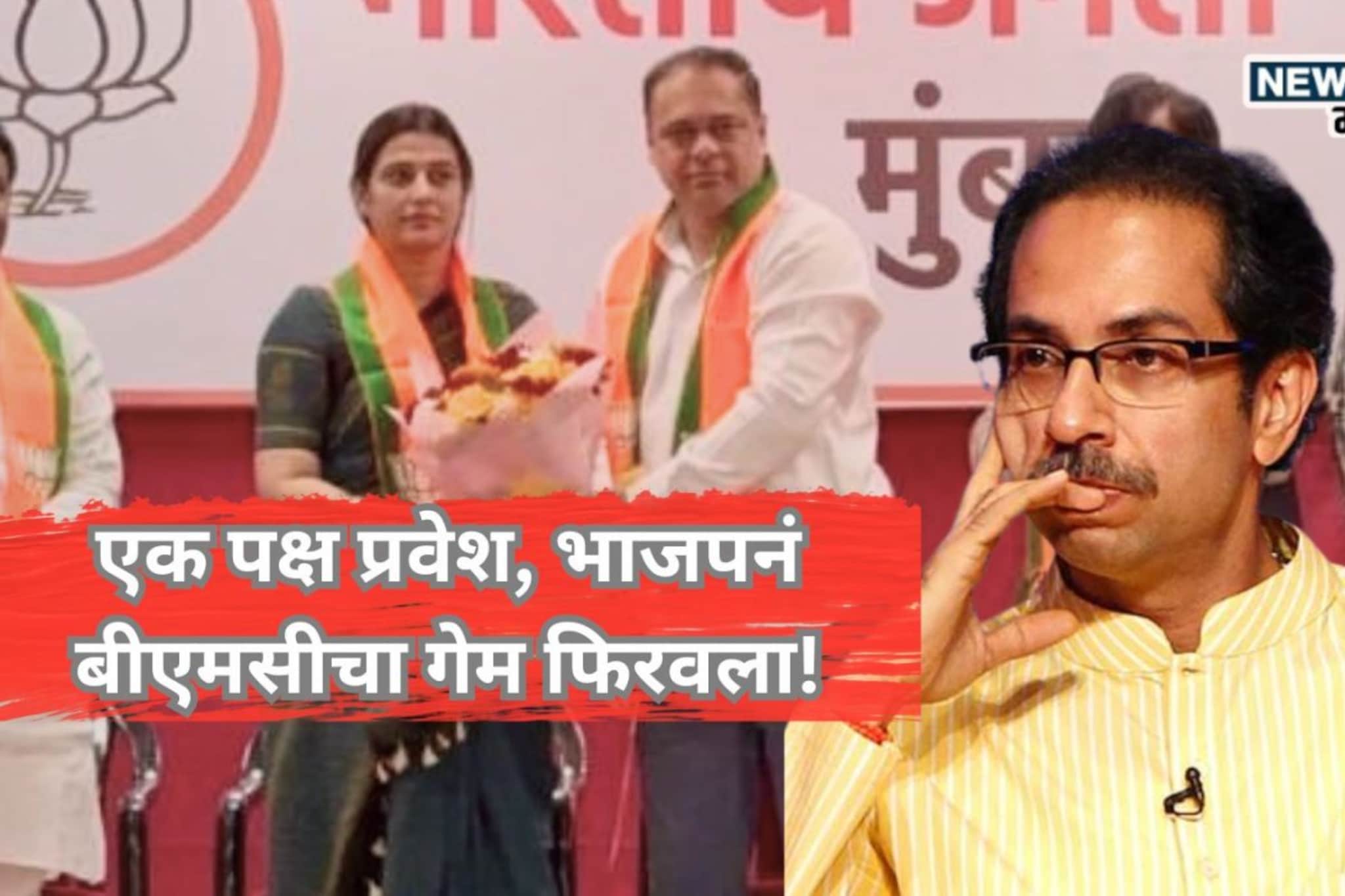 Tejasvee Ghosalkar: एक पक्ष प्रवेश, भाजपनं बीएमसीचं गेम कसा फिरवला?  तेजस्वी घोसाळकरांनी का वाढवली ठाकरेंची डोकेदुखी