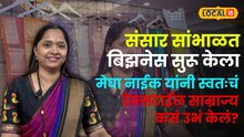 "एक हातात बाळ, दुसऱ्या हातात बिझनेस!" घरोघरी जाऊन साड्यांची मार्केट रिसर्च करणाऱ्या मेघा नाईक; आज ७ लाखांची उलाढाल!