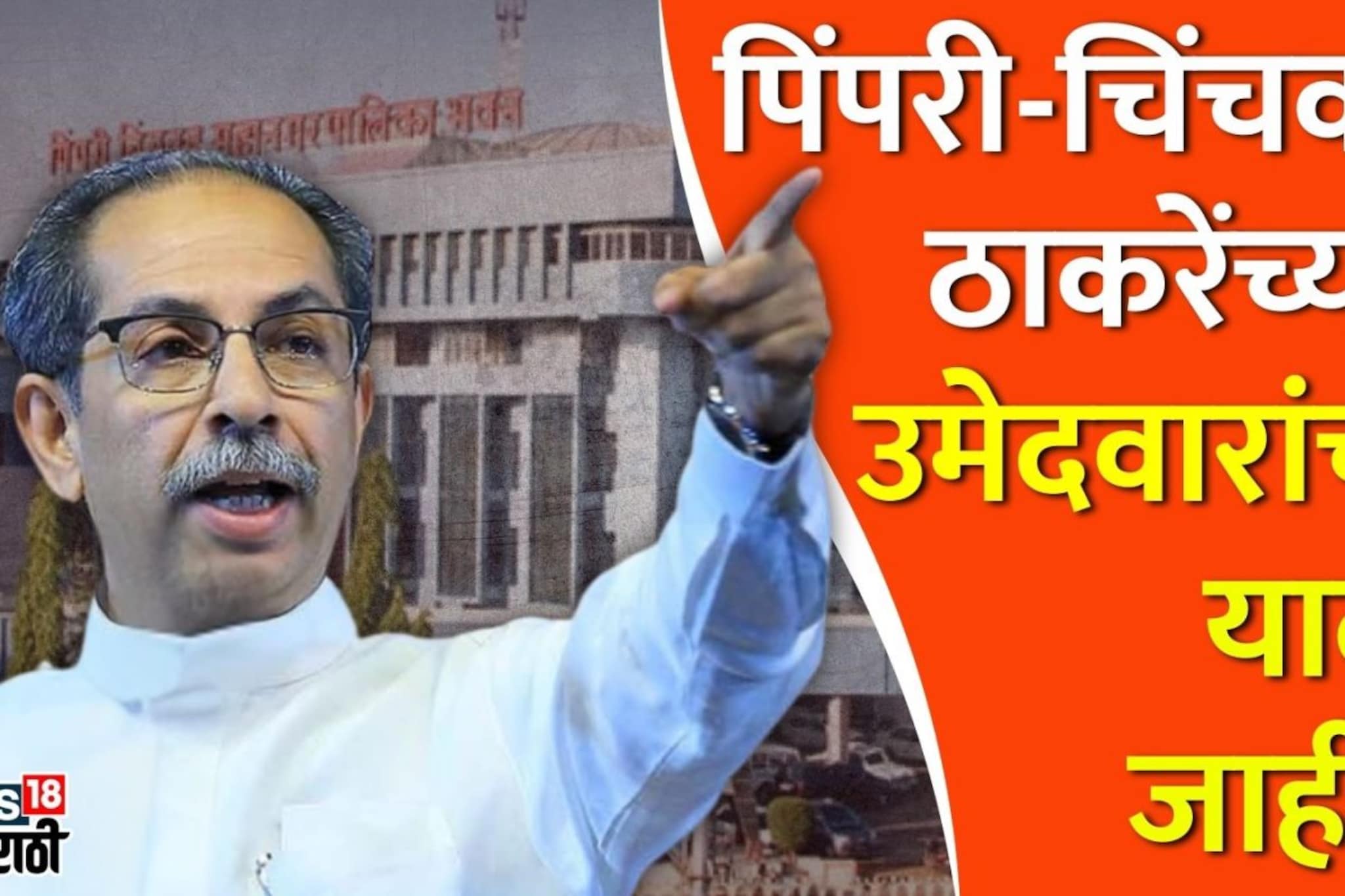 पिंपरी चिंचवडसाठी ठाकरेंच्या उमेदवारांची यादी जाहीर