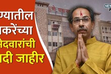 पुण्यात उद्धव ठाकरेंची यादी जाहीर, भाजपला टक्कर देण्यासाठी कट्टर शिलेदार रिंगणात; संपूर्ण यादी समोर