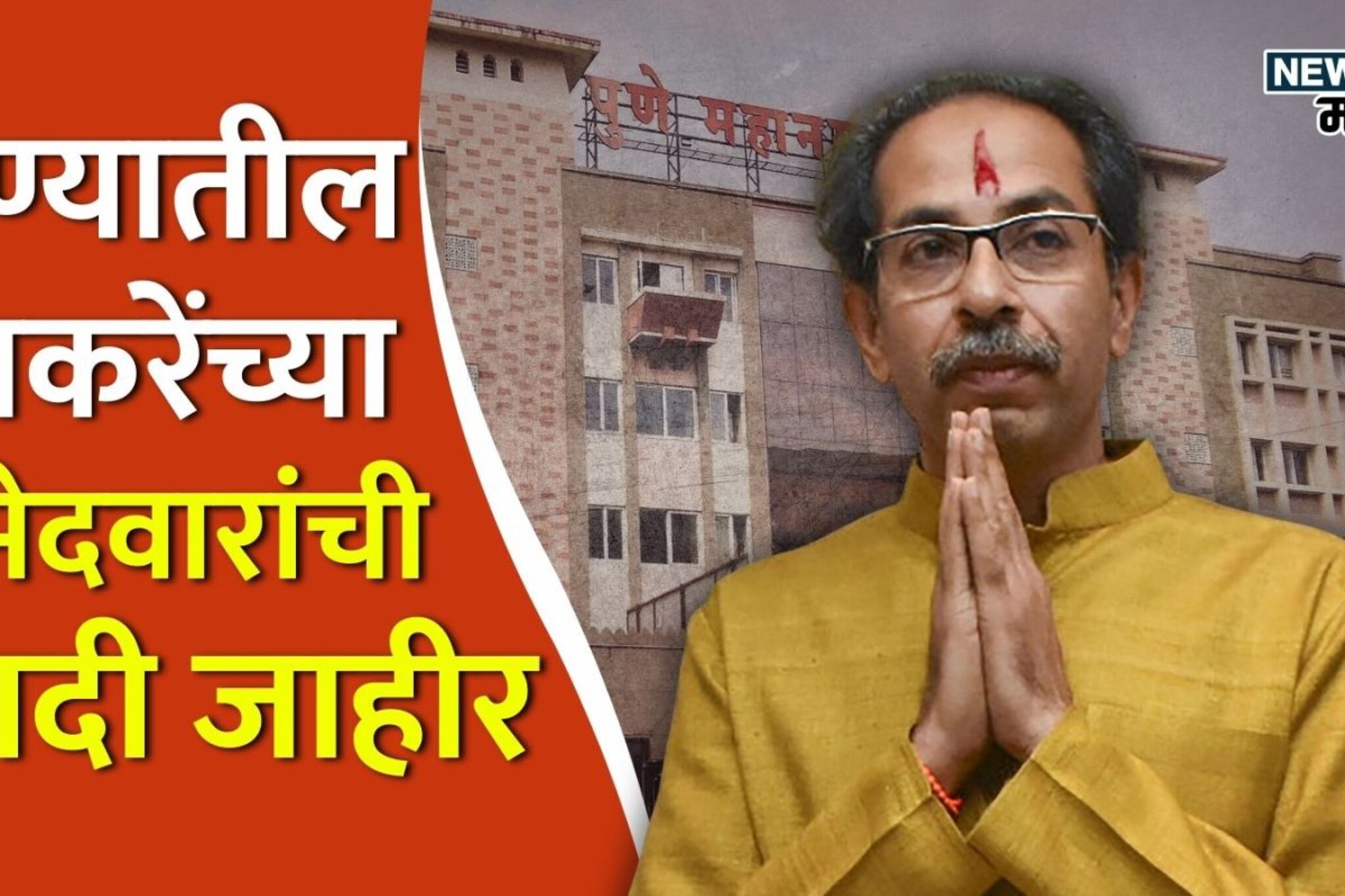 पुण्यात उद्धव ठाकरेंची यादी जाहीर, भाजपला टक्कर देण्यासाठी कट्टर शिलेदार रिंगणात