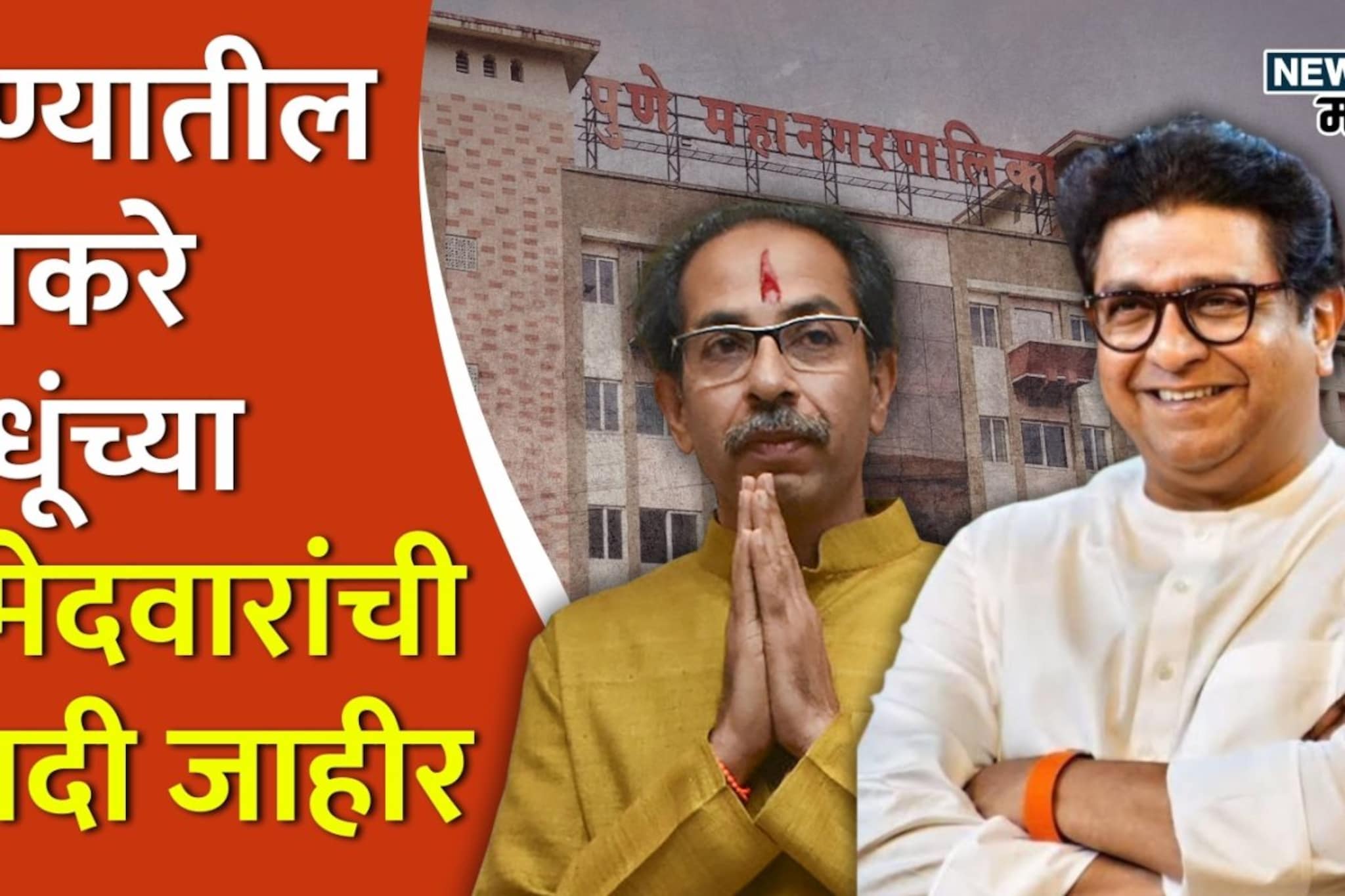 पुण्यात उद्धव ठाकरेंची यादी जाहीर, भाजपला टक्कर देण्यासाठी कट्टर शिलेदार रिंगणात