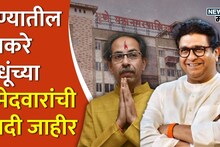 पुण्यात उद्धव ठाकरेंची यादी जाहीर, भाजपला टक्कर देण्यासाठी कट्टर शिलेदार रिंगणात; संपूर्ण यादी समोर