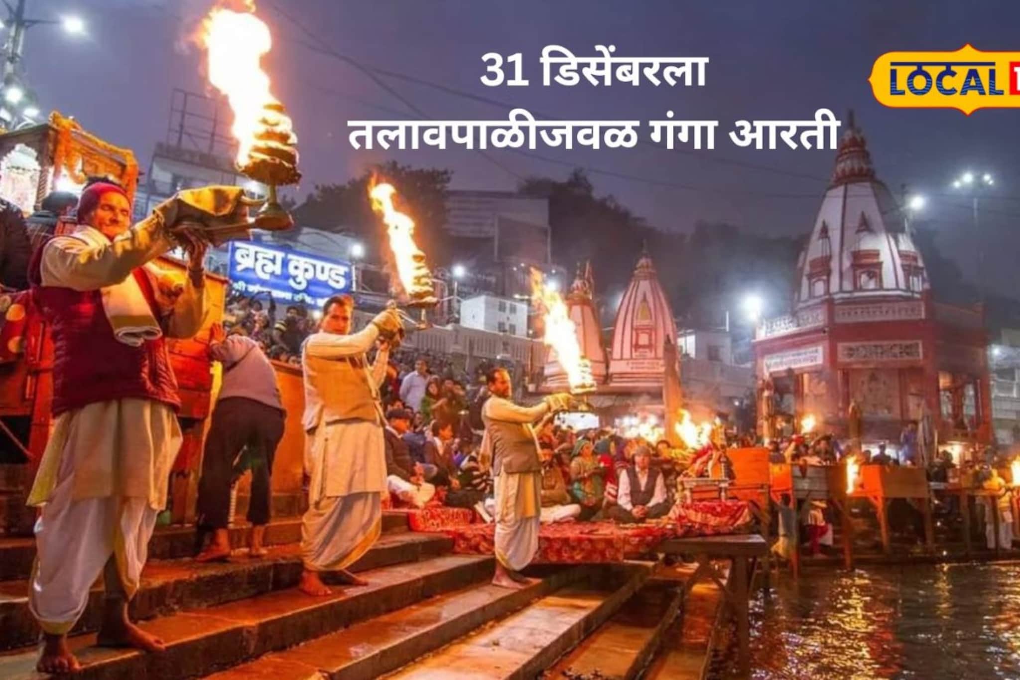 गंगा आरती सोहळ्याचे साक्षीदार व्हा! 31 डिसेंबरला तलावपाळीजवळ भव्य आयोजन गंगा आरती सोहळ्याचे साक्षीदार व्हा! 31 डिसेंबरला तलावपाळीजवळ भव्य आयोजन
