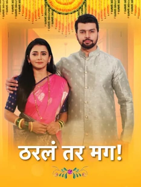 मुंबई: स्टार प्रवाहवरील लोकप्रिय मालिका 'ठरलं तर मग' ने नुकताच १००० भागांचा टप्पा पार केला आहे, पण या सेलिब्रेशनमध्ये मालिकेतील कलाकार एका व्यक्तीला खूप मिस करत आहेत. ही व्यक्ती म्हणजे 'पूर्णा आजी'ची भूमिका साकारणाऱ्या ज्येष्ठ अभिनेत्री ज्योती चांदेकर.