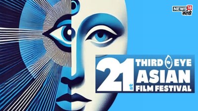 थर्ड आय एशियन फिल्म फेस्टिवल: मुंबई-ठाणे में वैश्विक सिनेमा और शांताराम को श्रद्धांजलि.