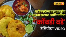 थर्टीफर्स्टला घरच्याघरीच बनवा झटपट आणि चविष्ट 'कोंबडी वडे', एका क्लिकवर पाहा रेसिपी; Video