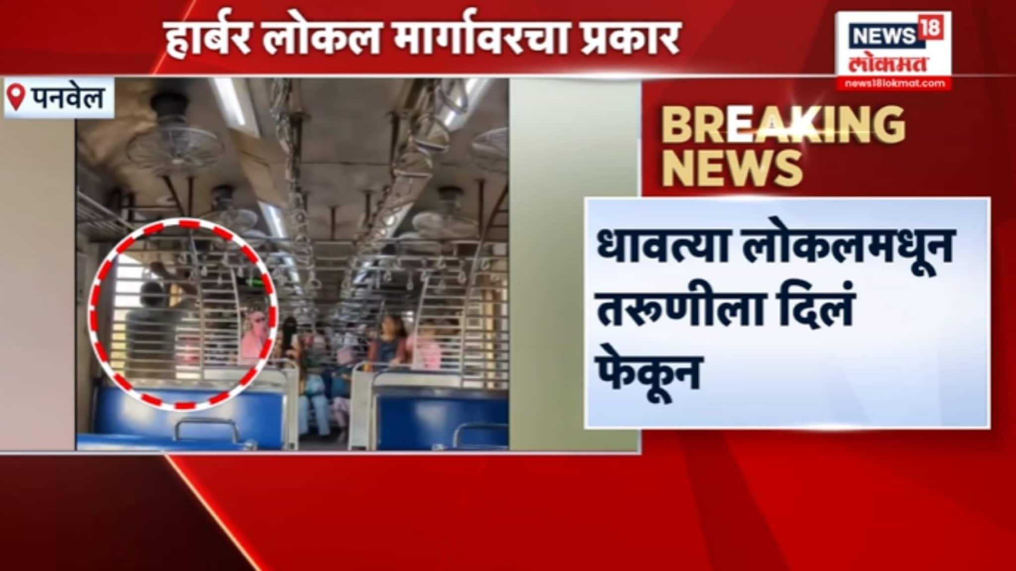 मुंबईतील धक्कादायक बातमी, धावत्या लोकल मधून तरुणीला फेकलं,VIDEO