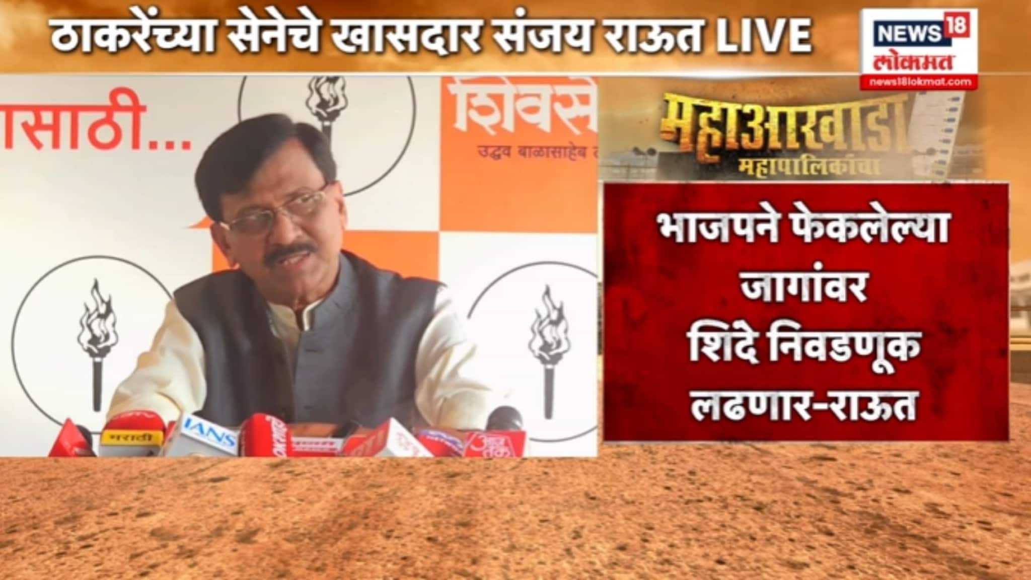 "भाजपने फेकलेल्या जागांवर.." संजय राऊतांचा शिंदेंवर घणाघात, VIDEO "भाजपने फेकलेल्या जागांवर.." संजय राऊतांचा शिंदेंवर घणाघात, VIDEO