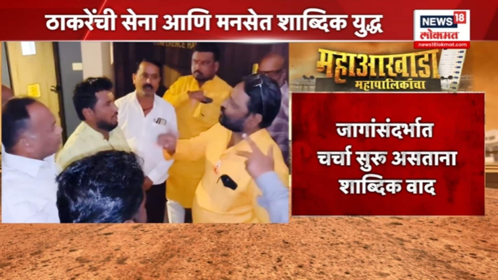 ठाकरे गटाचे शिलेदार आणि मनसे पदाधिकाऱ्यांमध्ये बैठकीत राडा, VIDEO