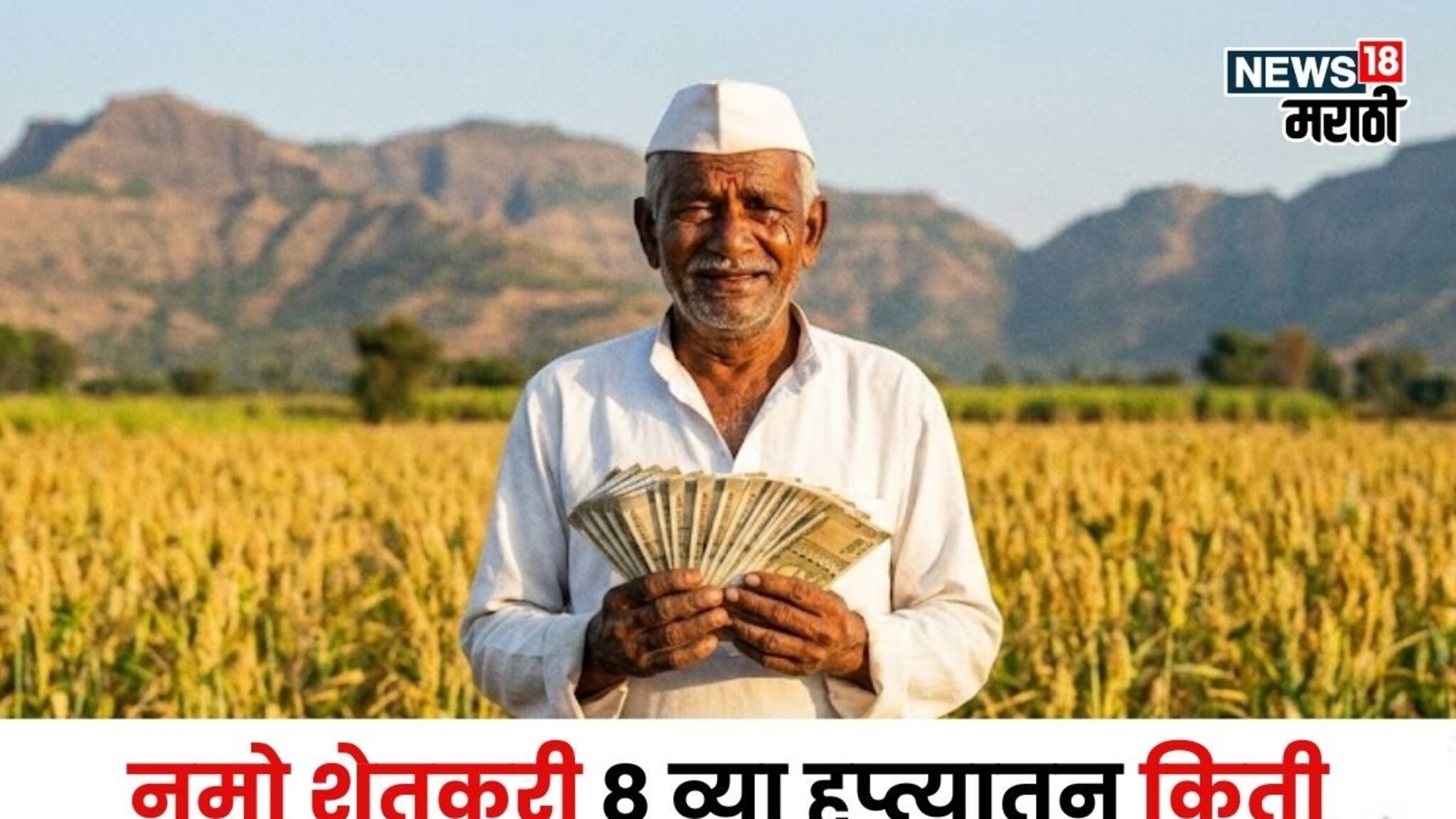 नमो शेतकरी योजनेच्या 8 व्या हप्त्यातून किती शेतकऱ्यांना वगळलं जाणार? नवीन अपडेट आली समोर