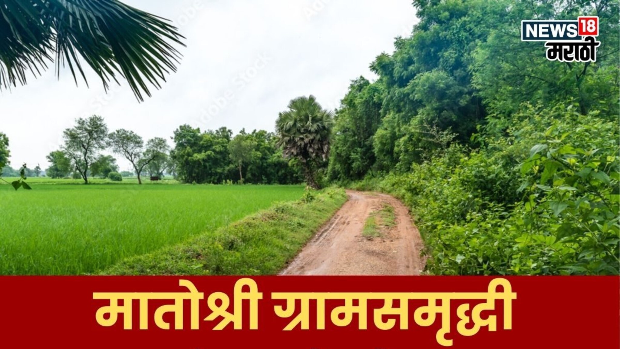 शेतात जाणारे रस्ते होणार सुसाट! राज्य सरकारची 'मातोश्री ग्रामसमृद्धी पाणंद रस्ते योजना' काय आहे?