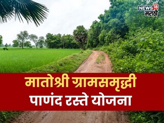 Matoshri GramSamruddhi Panand Raste Yojana