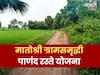 राज्य सरकारची 'मातोश्री ग्रामसमृद्धी पाणंद रस्ते योजना' काय आहे?