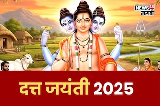 आज दत्त जयंतीपासून  3 राशींचे सोन्याचे दिवस झाले सुरू, पैशांसह घरात आनंद येणार
