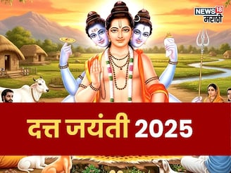 आज दत्त जयंतीपासून  3 राशींचे सोन्याचे दिवस झाले सुरू, पैशांसह घरात आनंद येणार