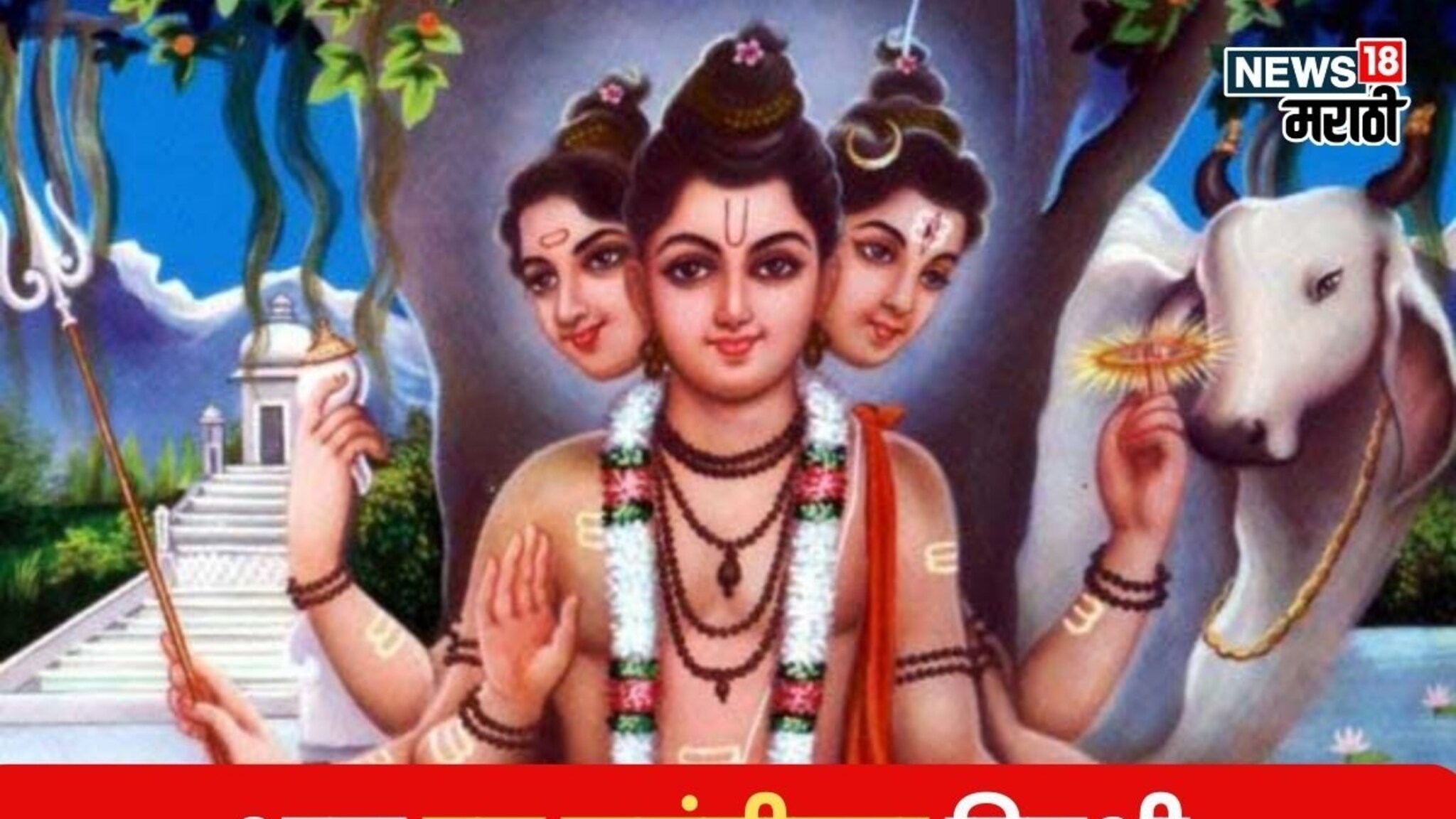 भक्तांनो! आज दत्त जयंतीच्या दिवशी या चूका अजिबात करू नका, अन्यथा जीवनात अडचणी येणारच