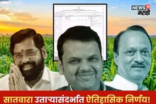 महायुती सरकारचा सातबारा उताऱ्यासंदर्भात ऐतिहासिक निर्णय! परिपत्रक केलं जाहीर