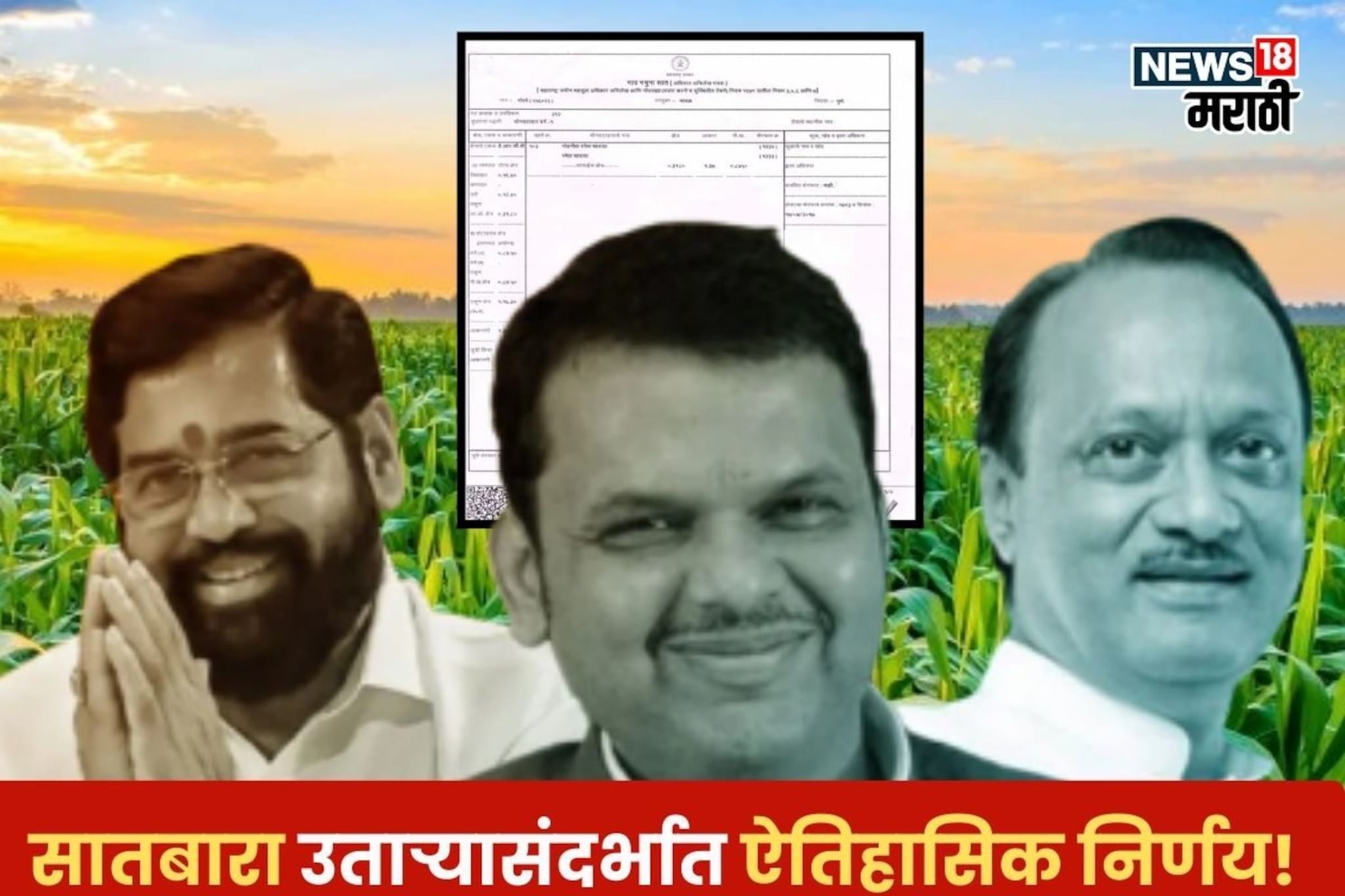 महायुती सरकारचा सातबारा उताऱ्यासंदर्भात ऐतिहासिक निर्णय! परिपत्रक केलं जाहीर