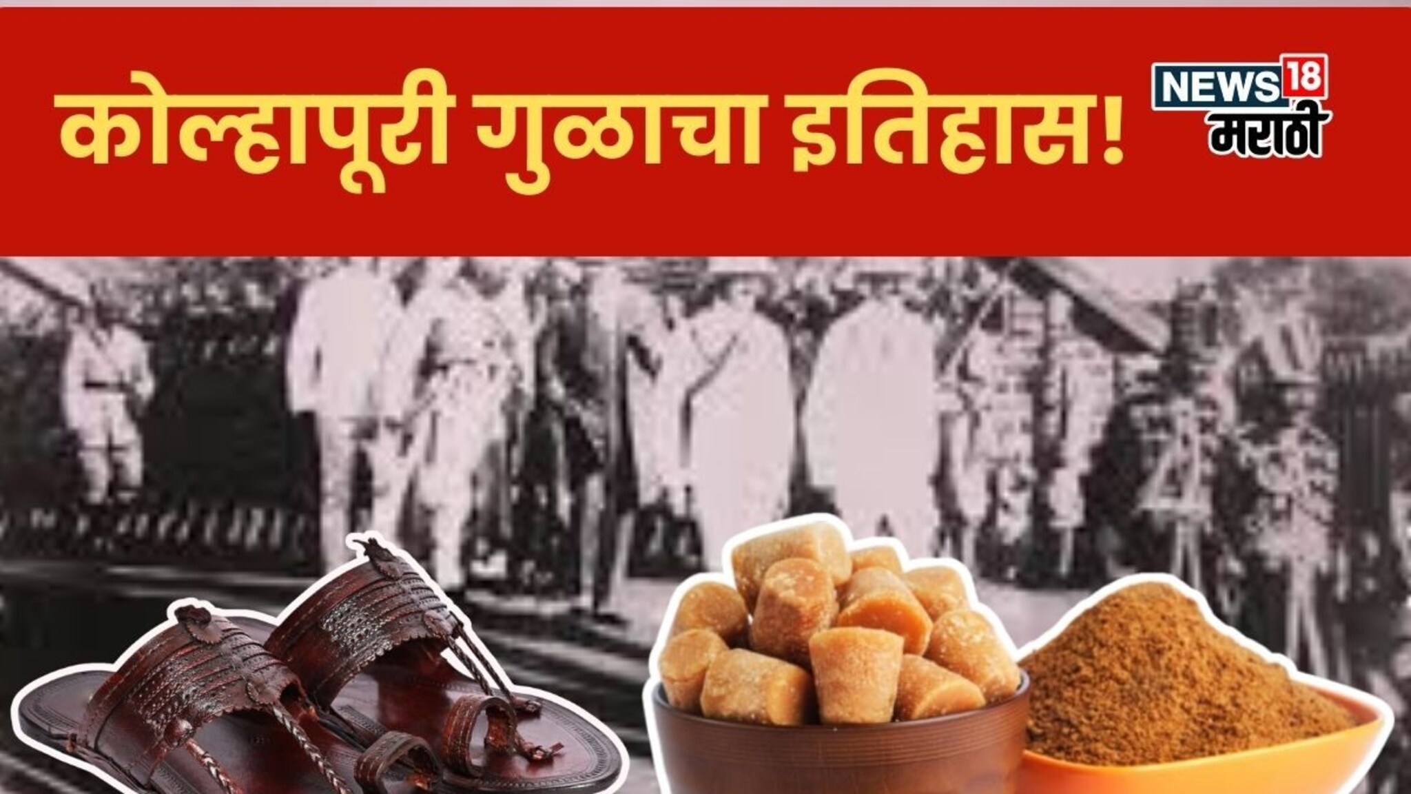 चप्पल अन् तांबडा-पांढराच नाही! ब्रिटिशकालीन कोल्हापूरी गुळ होता जगप्रसिद्ध, तरी उतरती कळा का लागली?
