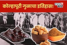 चप्पल अन् तांबडा-पांढराच नाही! ब्रिटिशकालीन कोल्हापूरी गुळ होता जगप्रसिद्ध, तरी उतरती कळा का लागली?