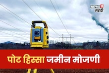 पोट हिस्सा जमीन मोजणी फक्त 200 रुपयांत होणार! महसूल विभागाचा निर्णय काय?