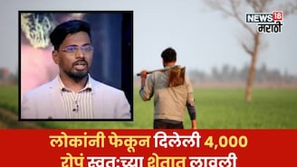 लोकांनी फेकून दिलेली 4,000 रोपं स्वत:च्या शेतात लावली,ऋषिकेश आता कमवतोय 3.5 कोटी