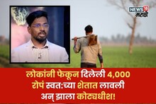 जबरदस्त! लोकांनी फेकून दिलेली 4,000 रोपं स्वत:च्या शेतात लावली, अन्  साताऱ्याचा ऋषिकेश आता करतोय 3.5 कोटींची कमाई